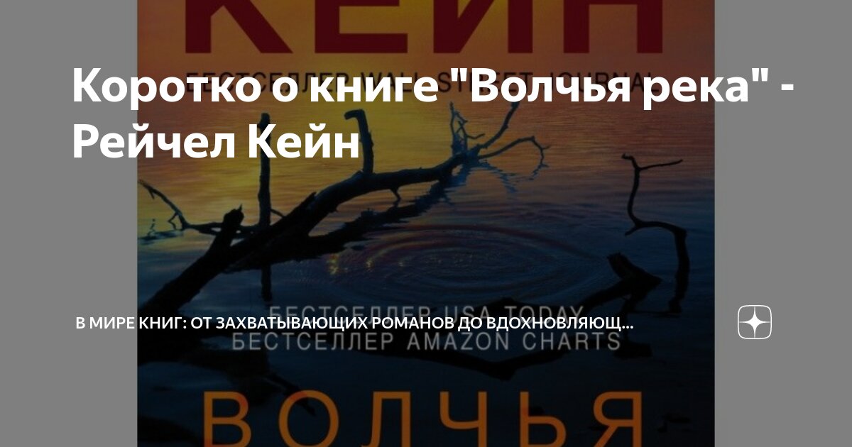 Волчья река рейчел кейн книга. Кейн волчья река. Кейн рейчел "мертвое озеро". Кейн волчья река. Кейн рейчел "волчья река".