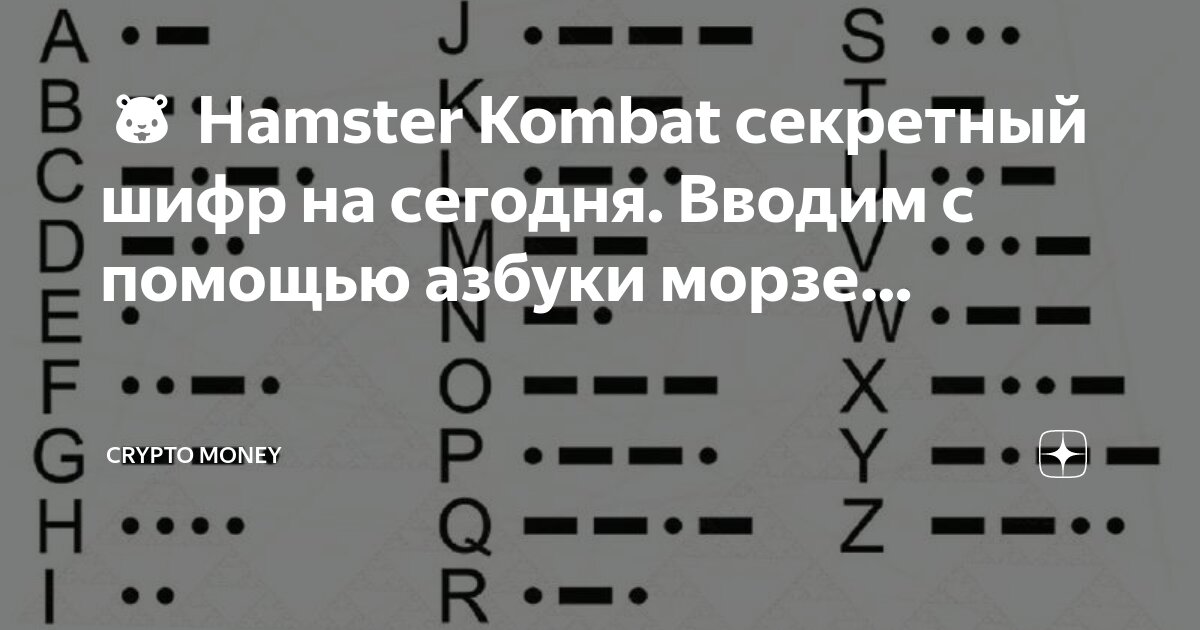 Шифр азбука морзе для детей. Какая азбука морзе в хамстер комбат. Какая азбука морзе в хамстер комбат. Азбука морзе фото. Таблица азбуки морзе с английскими буквами.