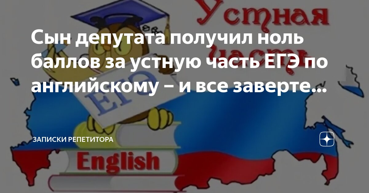 Сын депутата получил ноль баллов за устную часть ЕГЭ по английскому – и ...