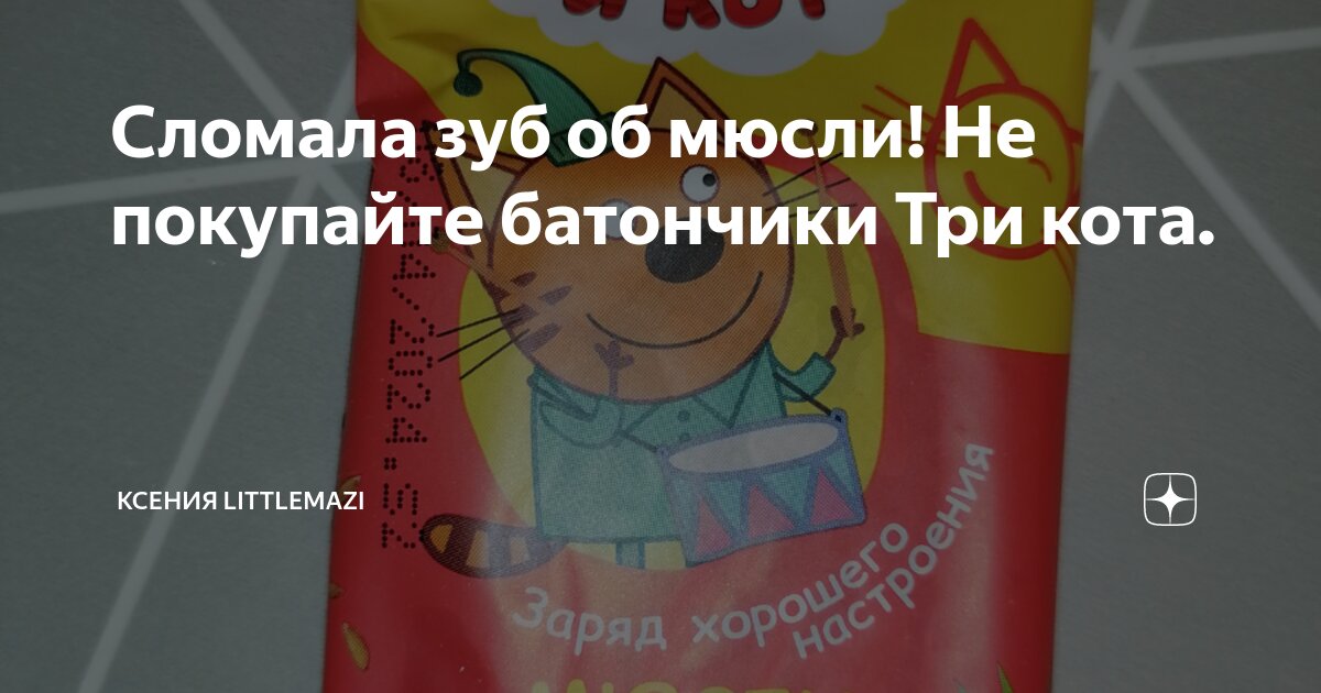 Сломала зуб об мюсли! Не покупайте батончики Три кота. | Ксения ...