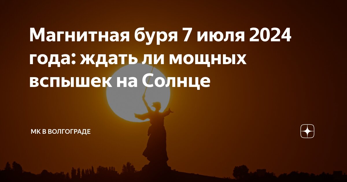 Магнитные бури 2023. Магнитная буря 1 сентября мк волгоград дзен. Магнитные бури 2023. Самые сильные магнитные бури в истории. 4 апреля день василия теплого.