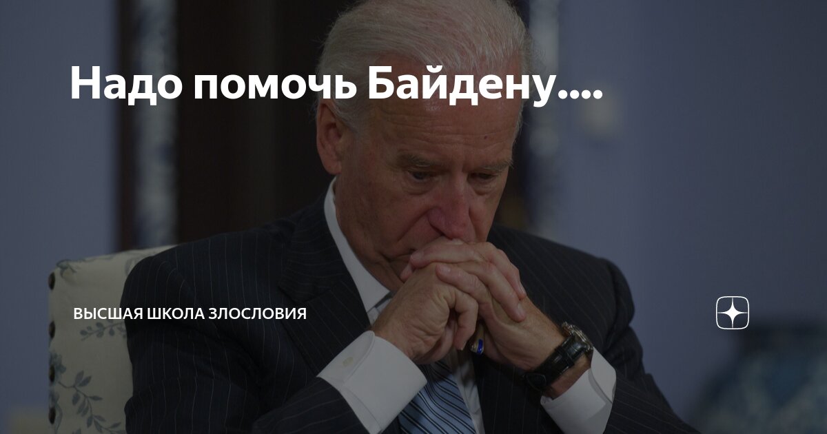Надо помочь Байдену.... | Высшая школа злословия | Дзен