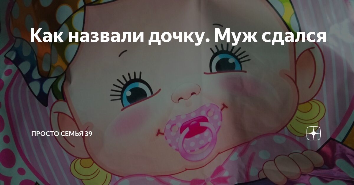 Как назвали дочку. Муж сдался | Просто семья 39 | Дзен