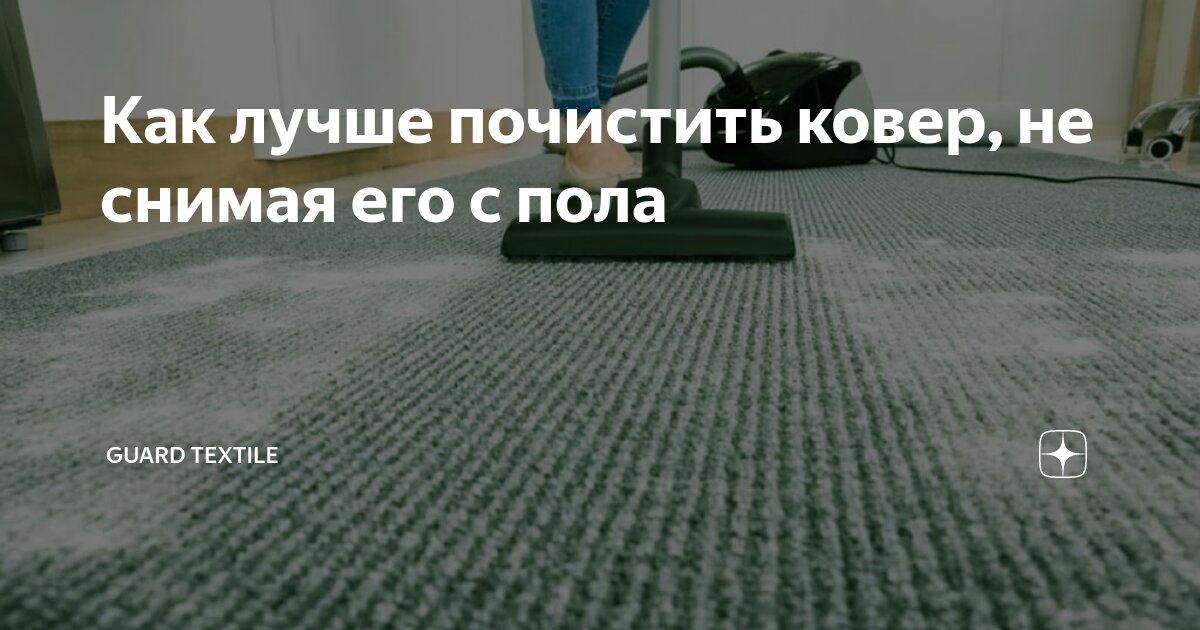 как почистить ковер не снимая с пола без пылесоса