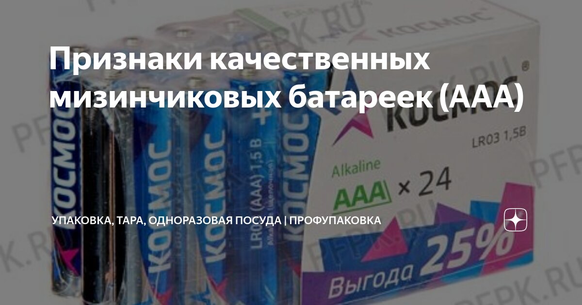 Признаки качественных мизинчиковых батареек (ААА) | Упаковка, тара ...