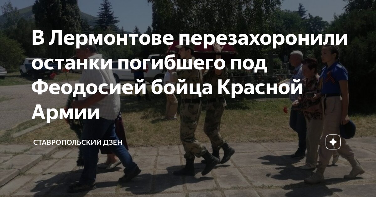 В Лермонтове перезахоронили останки погибшего под Феодосией бойца