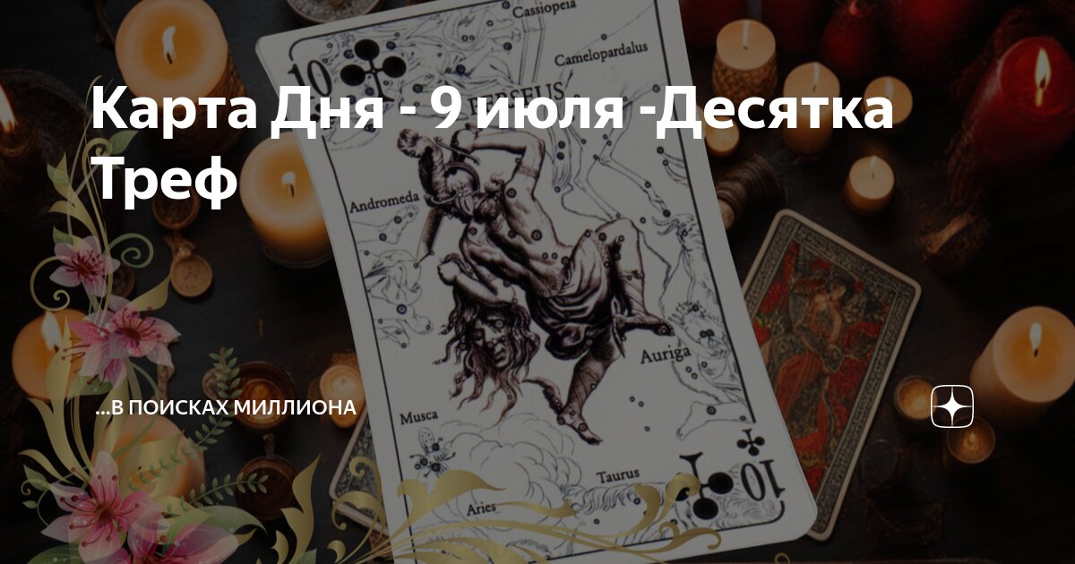 Карта Дня - 9 июля -Десятка Треф | ...в поисках МИЛЛИОНА | Дзен