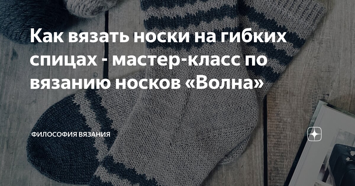 как вязать носки на гибких спицах