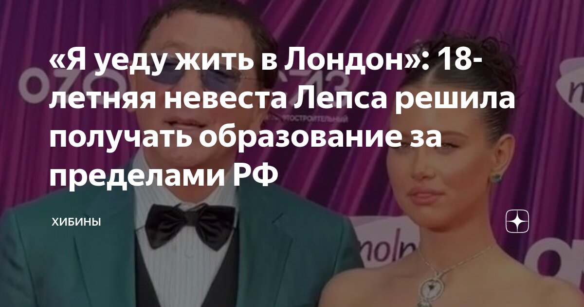 я уеду жить в лондон дочь лепса