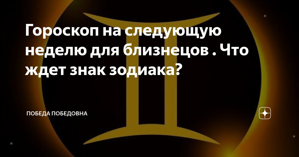 Гороскоп на следующую неделю для близнецов  Что ждет знак зодиака