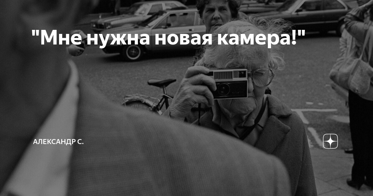 "Мне нужна новая камера!" | Александр С. | Дзен