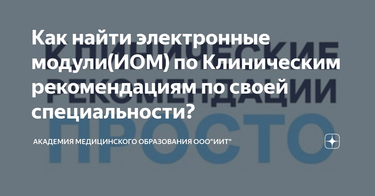 Интерактивные образовательные модули по клиническим рекомендациям