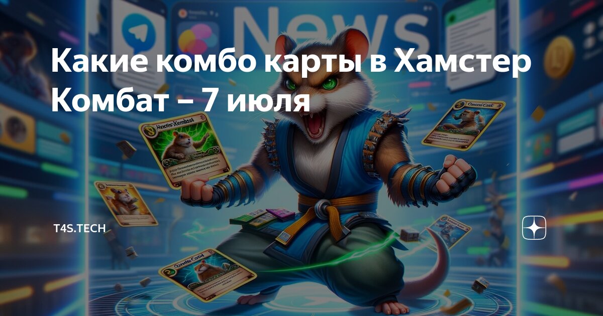Какое комбо сегодня в хамстер комбат