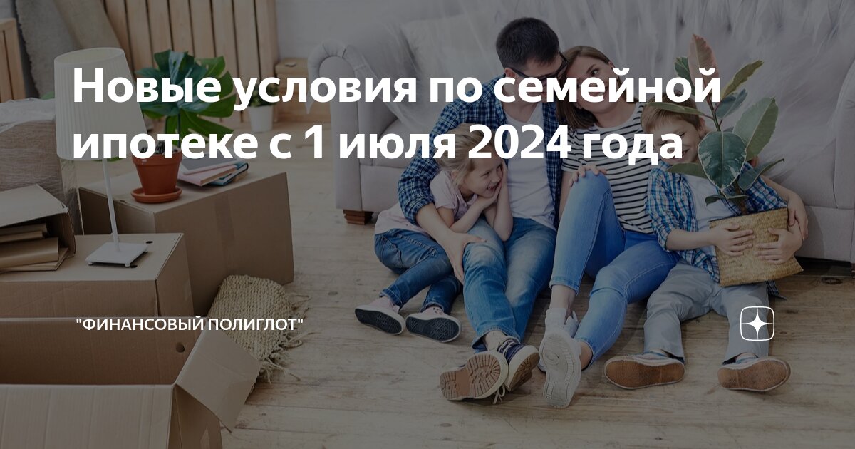 Семейная ипотека с 1 июля 2024 форум