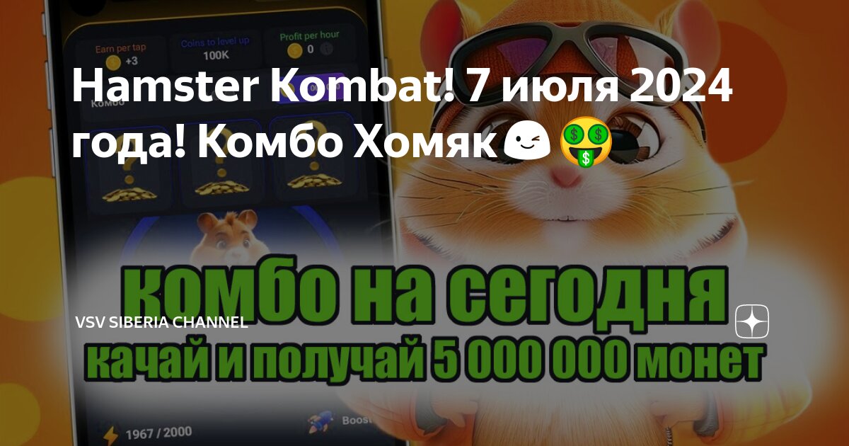 Комбо на сегодня хомяк 26 августа