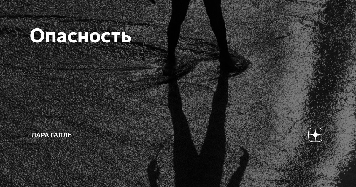 Опасность | Лара Галль | Дзен