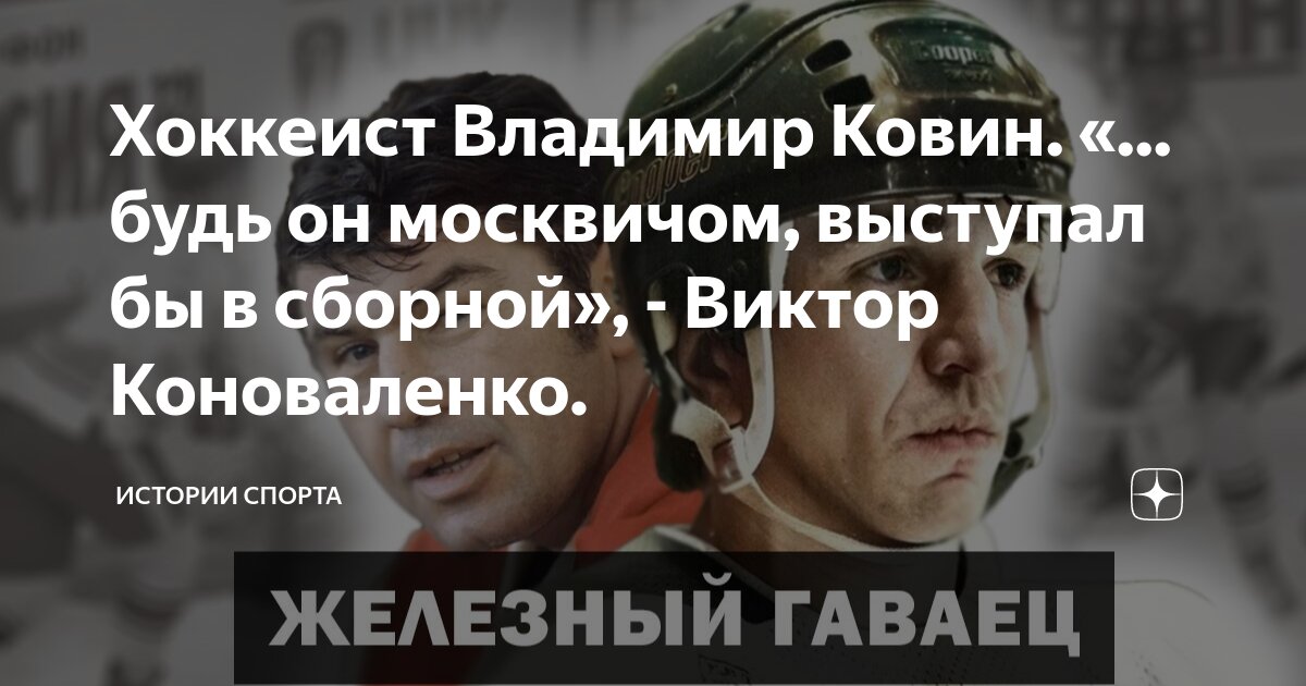 Хоккеист Владимир Ковин. «... будь он москвичом, выступал бы в сборной ...