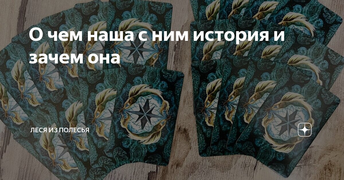 О чем наша с ним история и зачем она | Леся из Полесья | Дзен