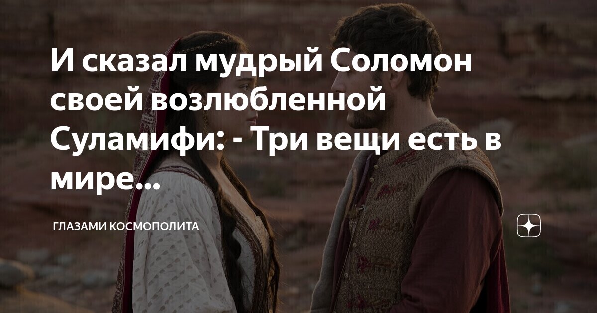 И сказал мудрый Соломон своей возлюбленной Суламифи: - Три вещи есть в ...
