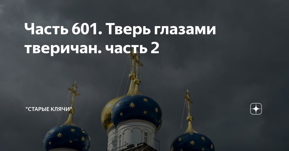 Часть 601. Тверь глазами тверичан. часть 2 | "Старые клячи" | Дзен