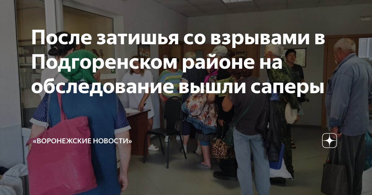 После затишья со взрывами в Подгоренском районе на обследование вышли