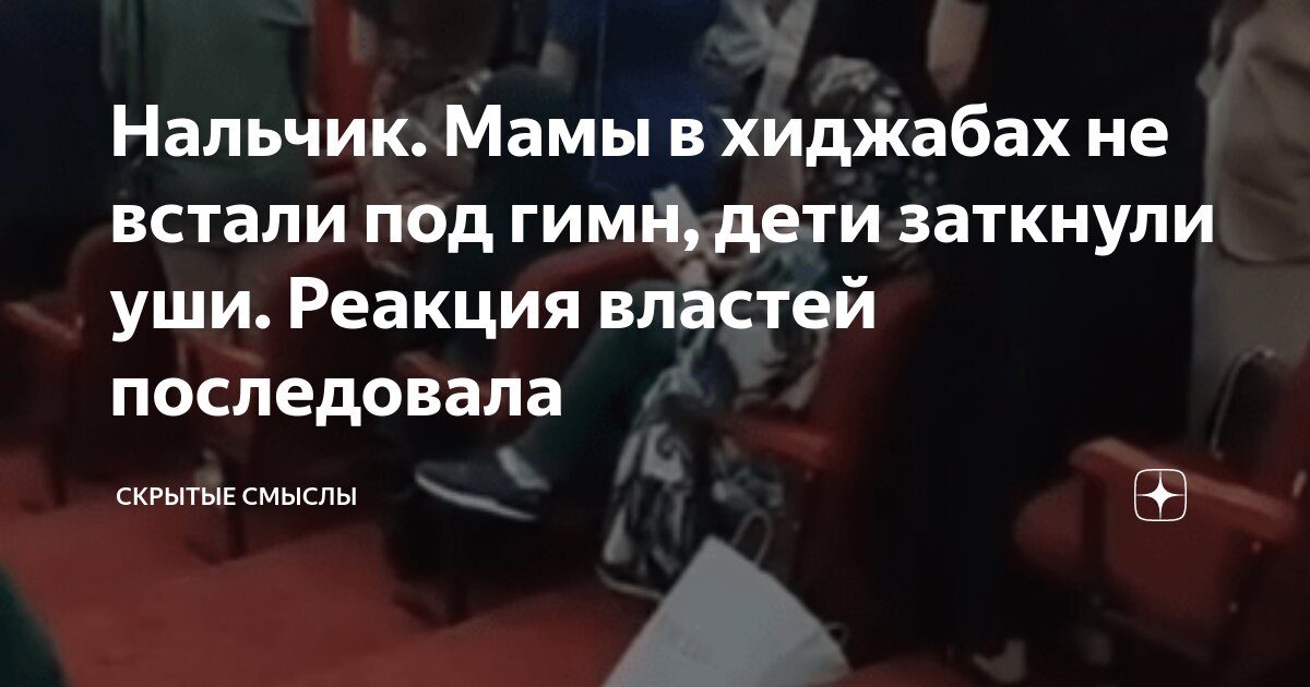 Нальчик. Мамы в хиджабах не встали под гимн, дети заткнули уши. Реакция ...