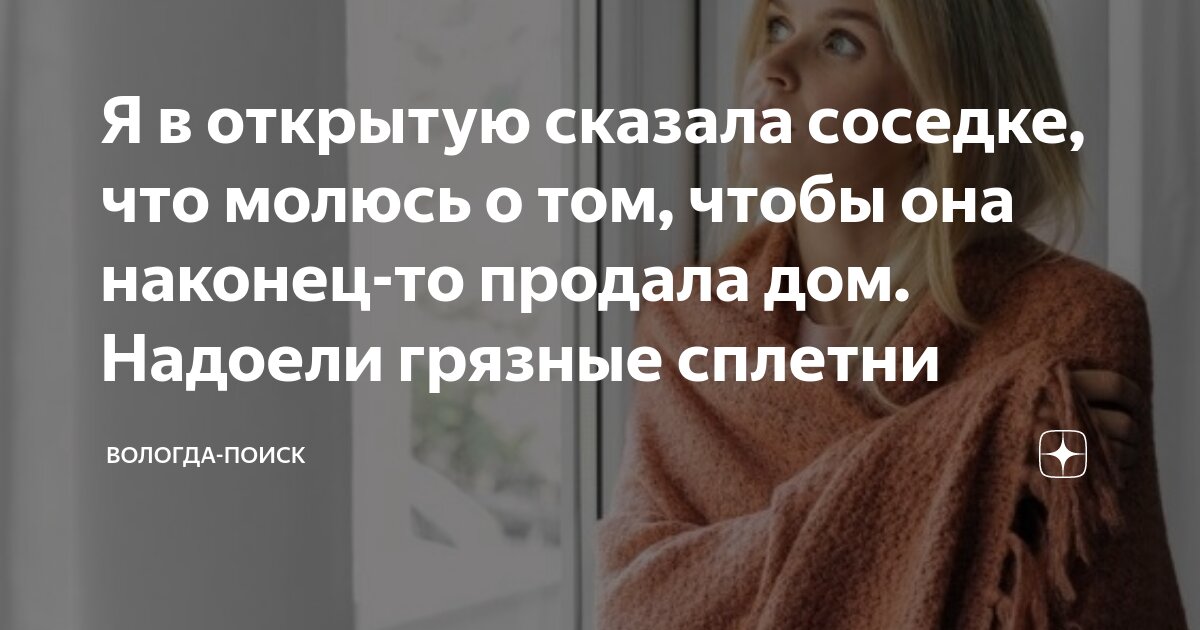 Я в открытую сказала соседке, что молюсь о том, чтобы она наконец-то ...