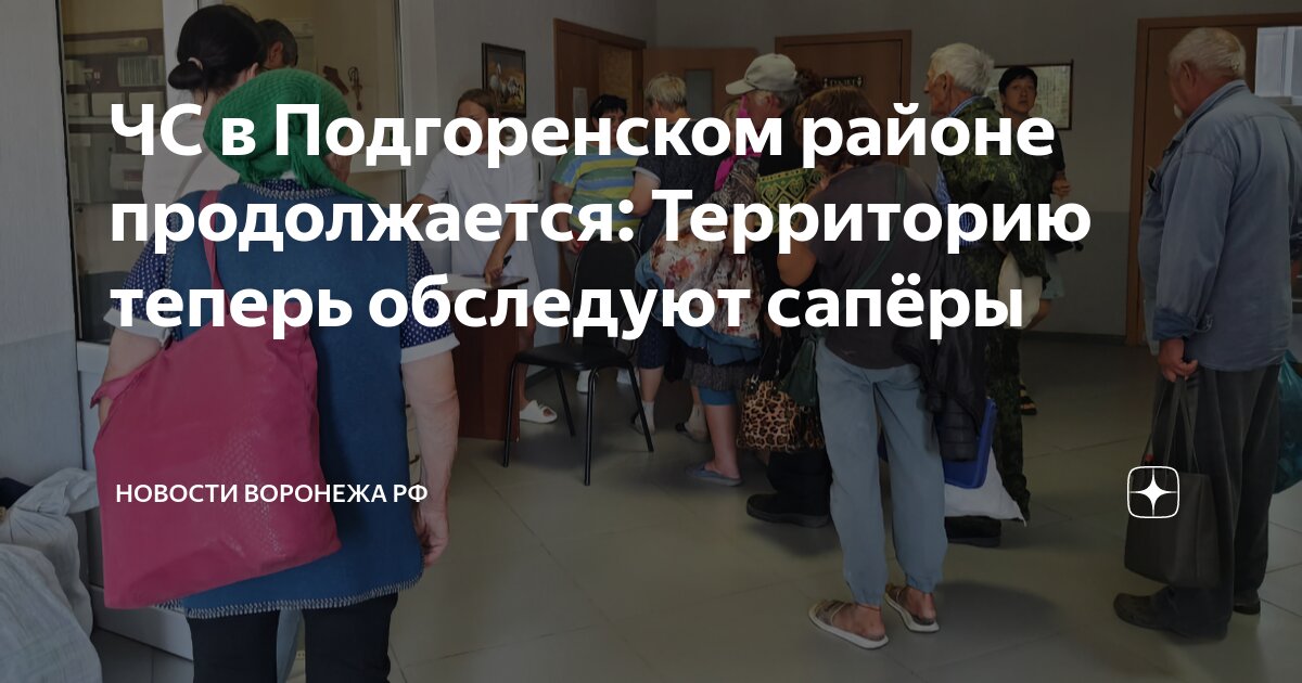 ЧС в Подгоренском районе продолжается: Территорию теперь обследуют