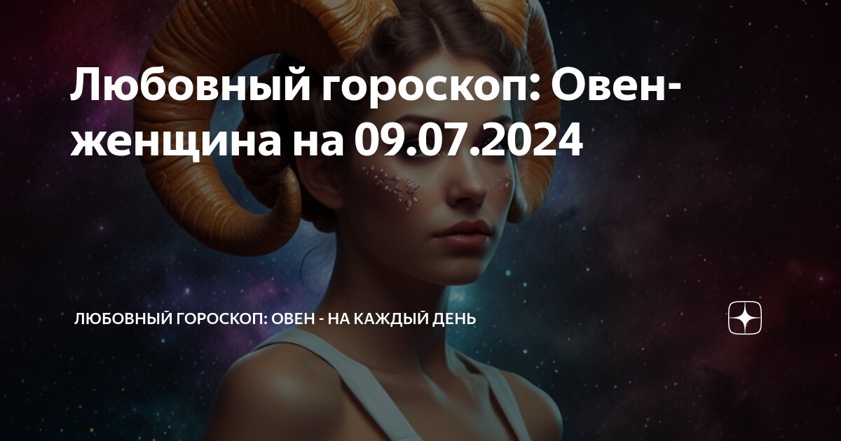 Овен. Овен. Овен картина. Гороскоп на 2024 год овен. Овен.