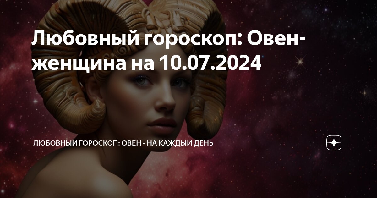 Овен гороскоп на февраль 2024 мужчинам любовный