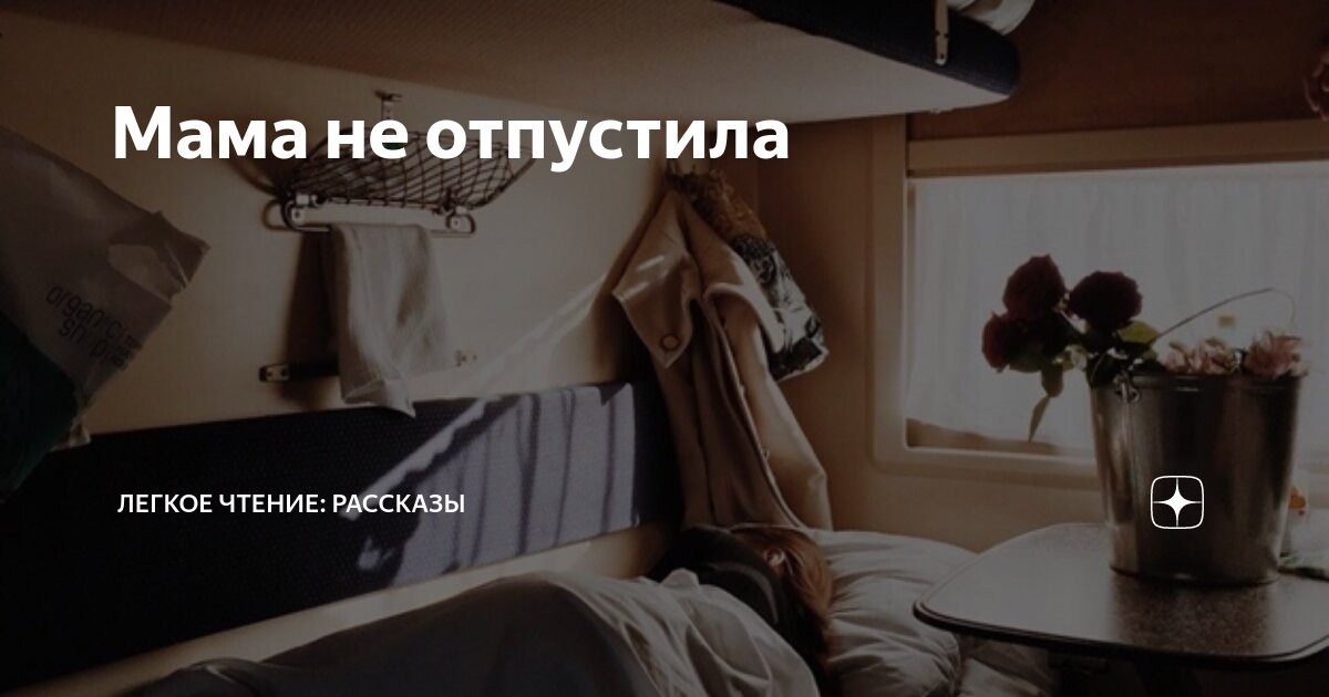 что делать если мама не отпускает на улицу