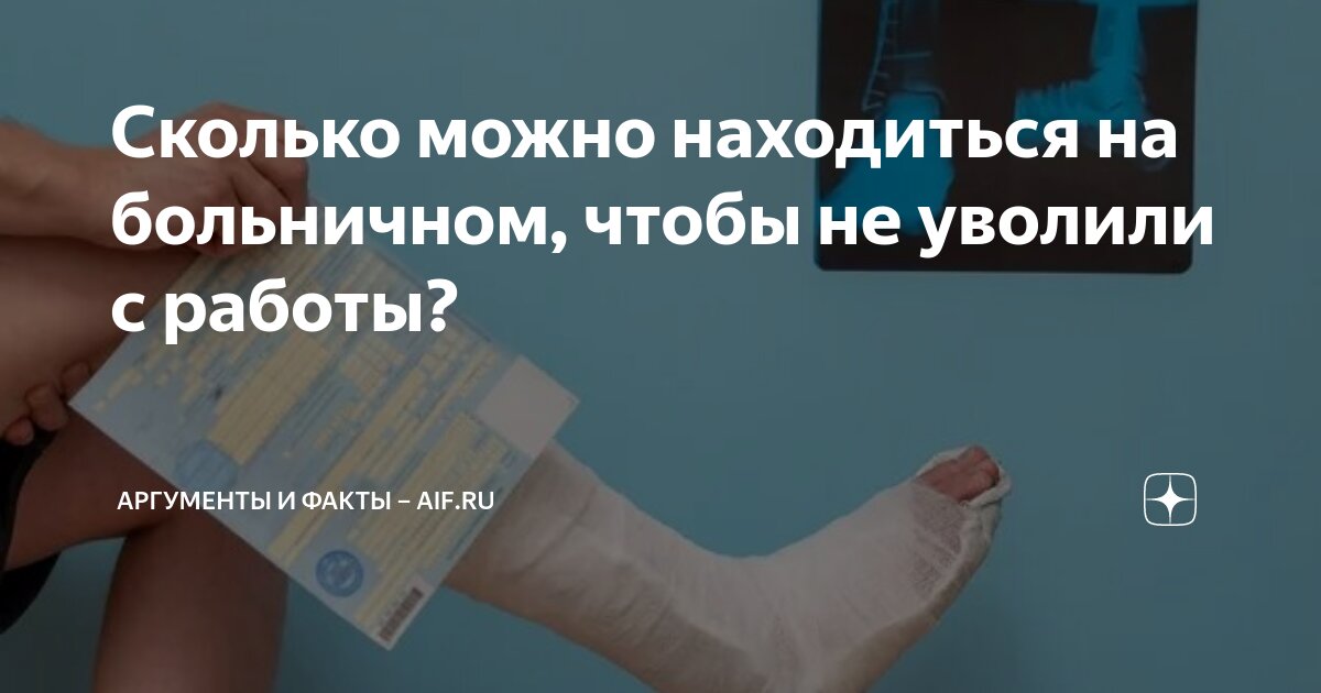 сколько дней можно находиться на больничном в год