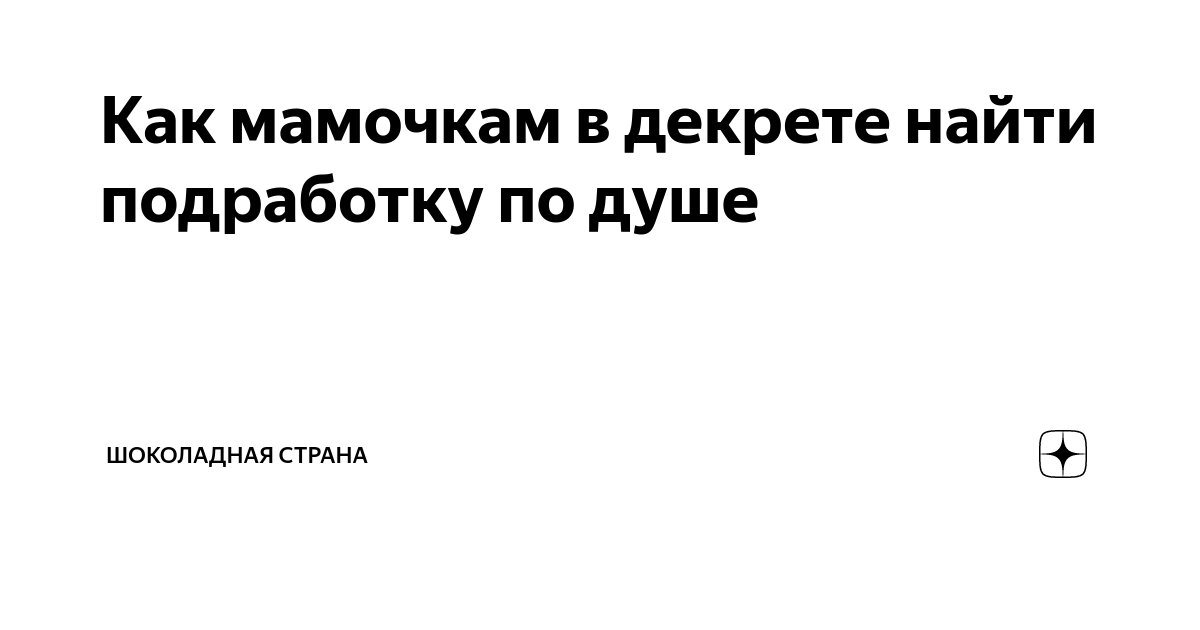 Как мамочкам в декрете найти подработку по душе | Шоколадная Страна |Дзен