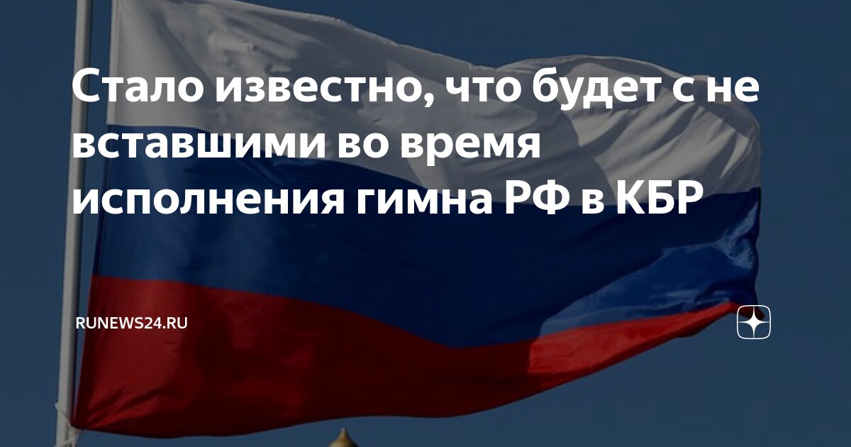 Вставать при исполнении гимна. Вставать при исполнении гимна