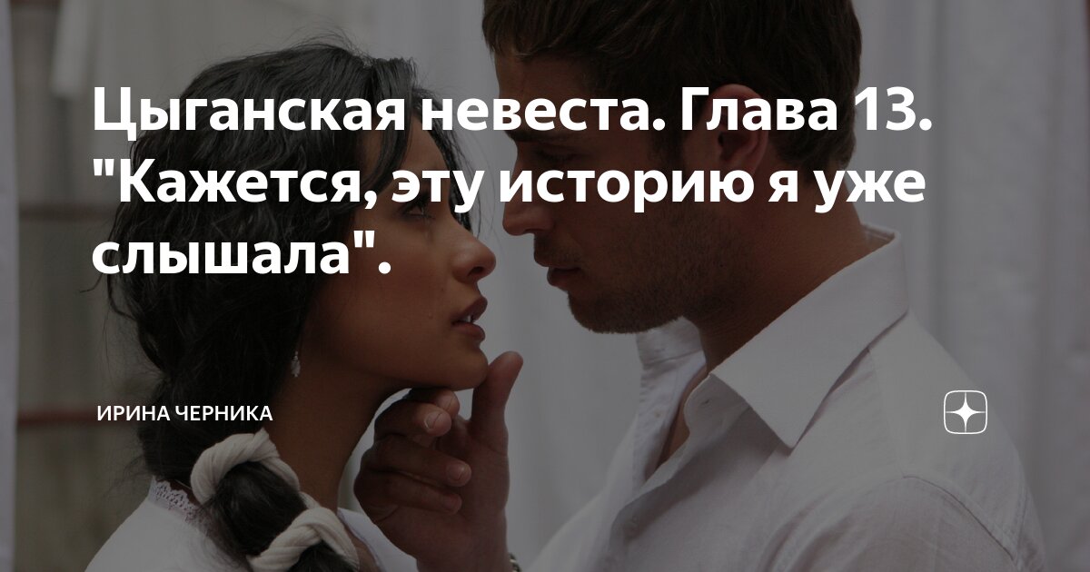 Цыганские свадьбы евка и лукас. Цыганская невеста 2020. Цыганская невеста глава 25. Цыганская невеста глава 25. Цыганская невеста.