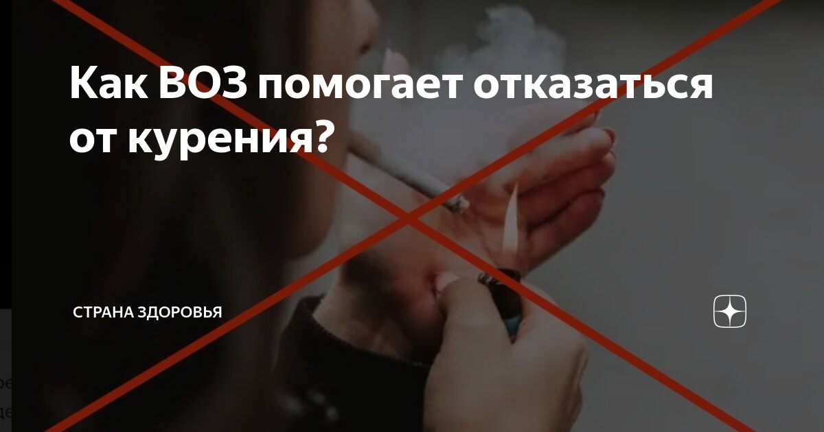 Как ВОЗ помогает отказаться от курения? | Страна Здоровья | Дзен