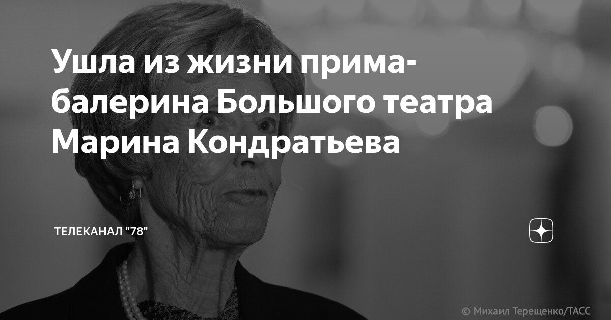 Ушла из жизни прима-балерина Большого театра Марина Кондратьева ...