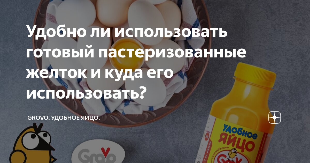 Удобно ли использовать готовый пастеризованные желток и куда его ...