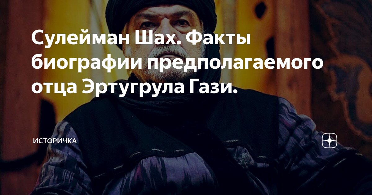 Сулейман Шах. Факты биографии предполагаемого отца Эртугрула Гази ...