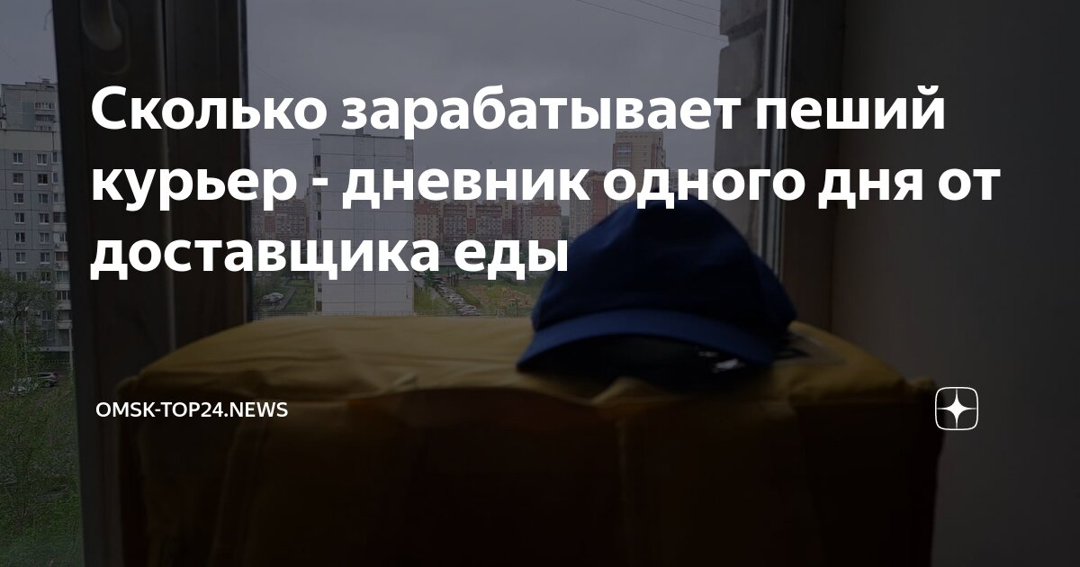 Сколько зарабатывает пеший курьер - дневник одного дня от доставщика ...