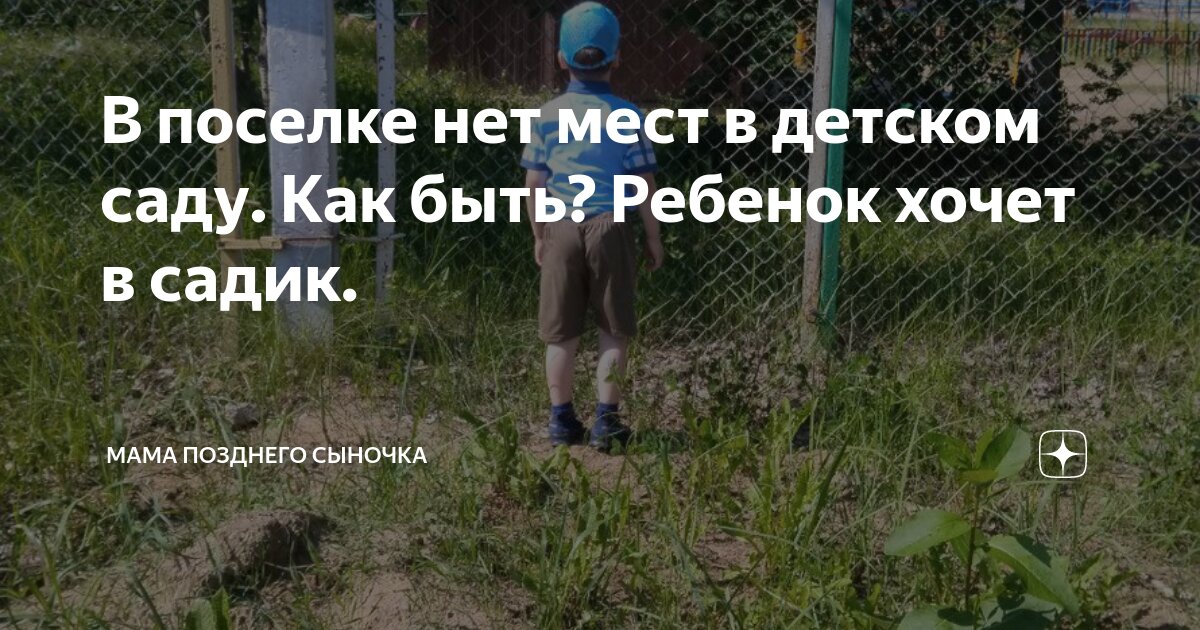 В поселке нет мест в детском саду Как быть? Ребенок хочет в садик