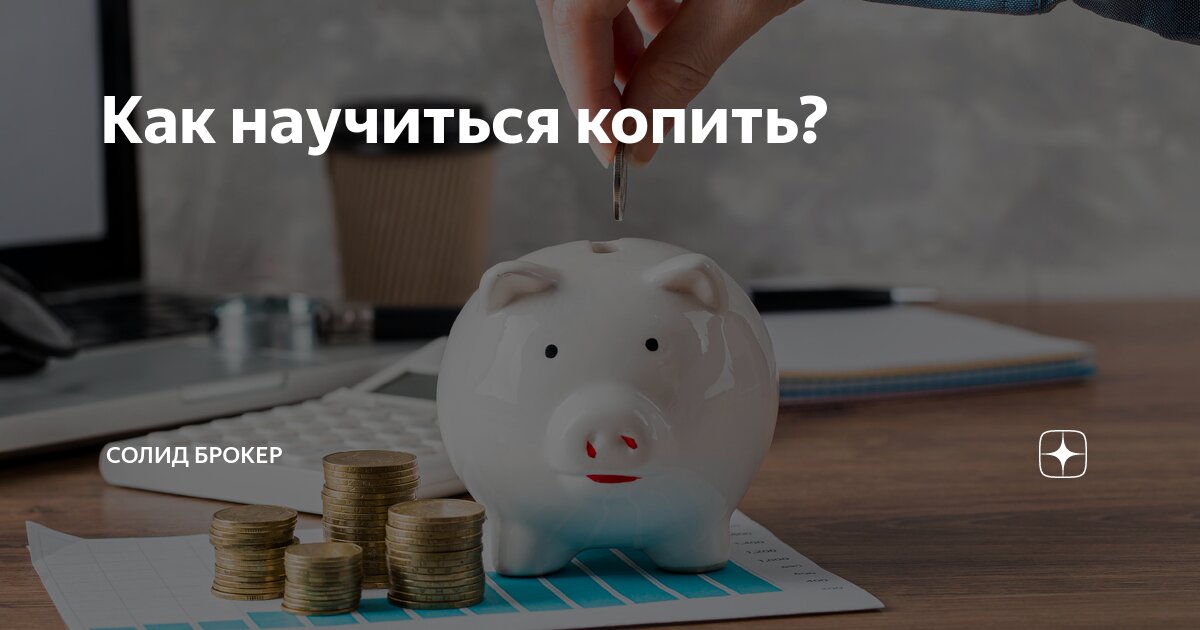 Как научиться копить? | Солид Брокер | Дзен