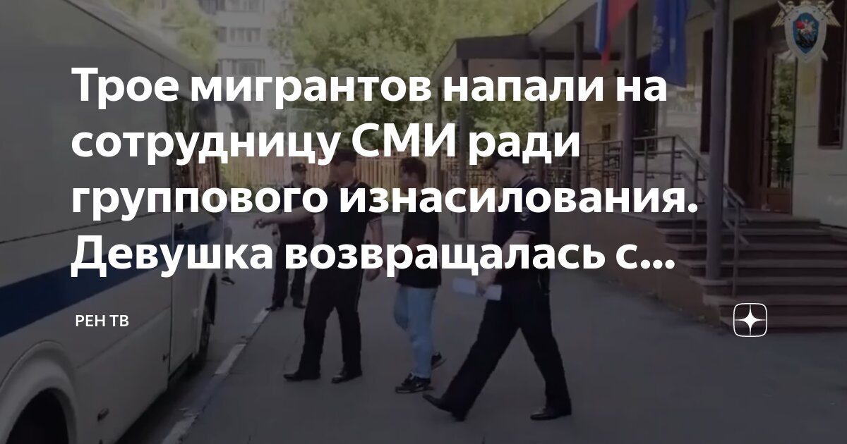 Трое мигрантов напали на сотрудницу СМИ ради группового изнасилования