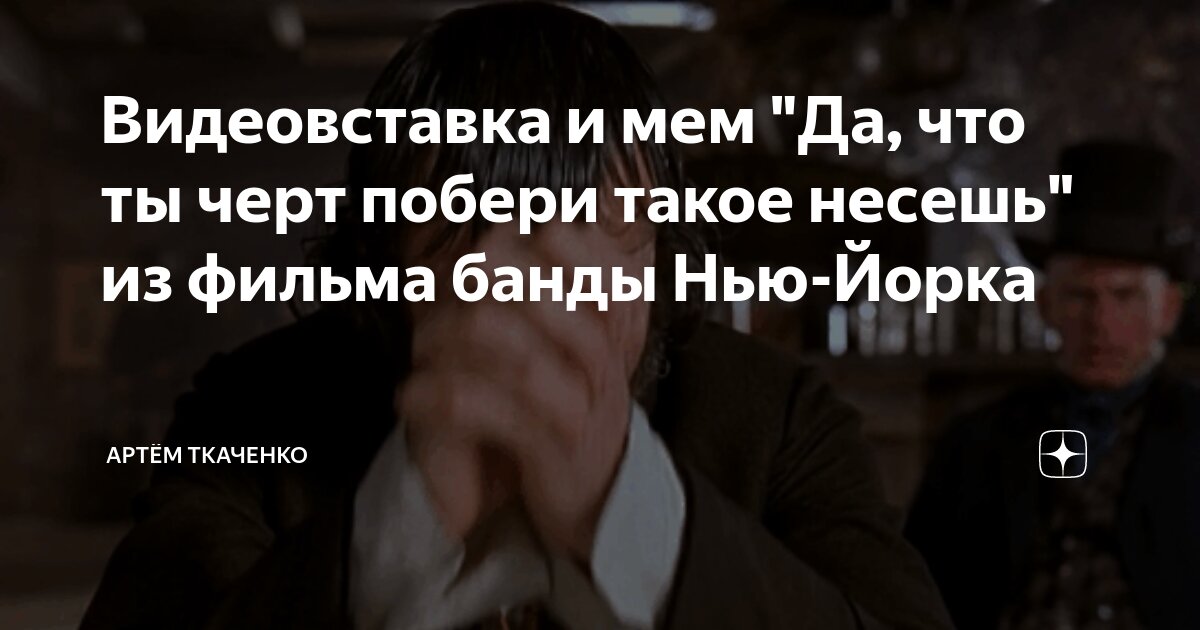 Да что черт возьми ты такое несешь. Да что черт возьми ты такое несешь
