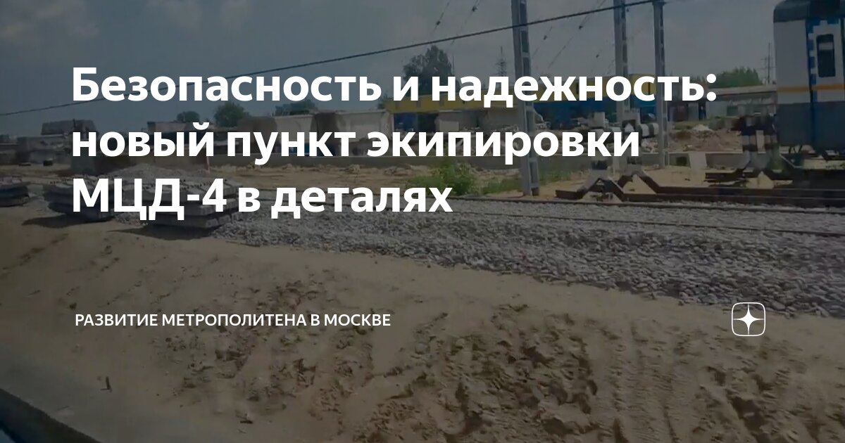 Безопасность и надежность: новый пункт экипировки МЦД-4 в деталях