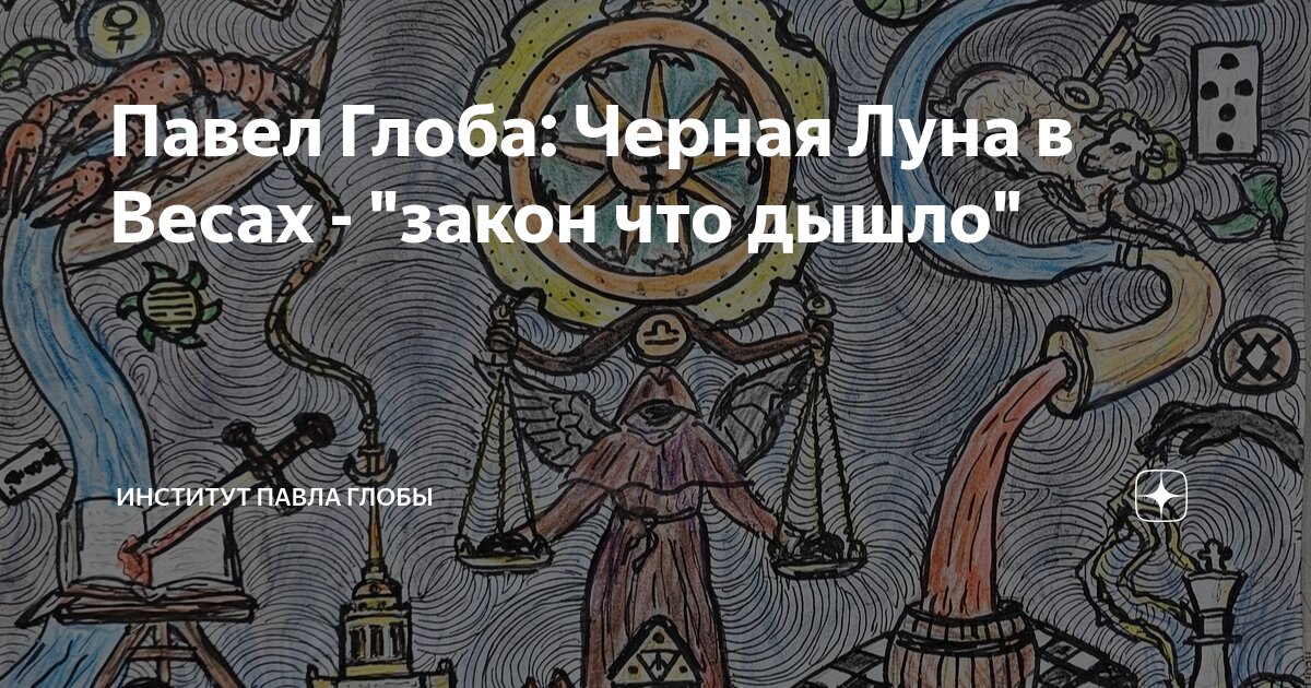 институт павла глобы ютуб