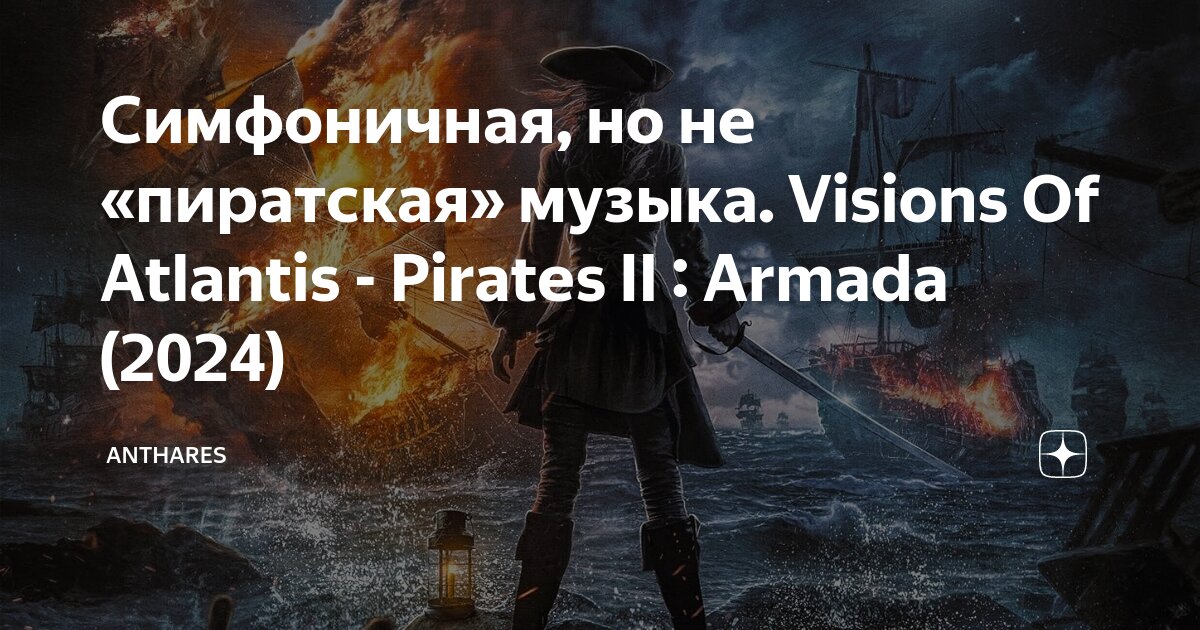 Симфоничная, но не «пиратская» музыка. Visions Of Atlantis - Pirates II ...