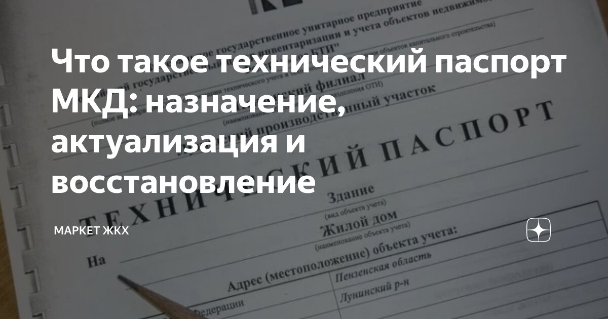 Что такое технический паспорт МКД: назначение, актуализация и ...