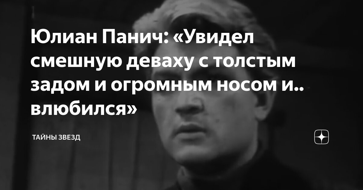 Юлиан Панич: «Увидел смешную деваху с толстым задом и огромным носом и ...