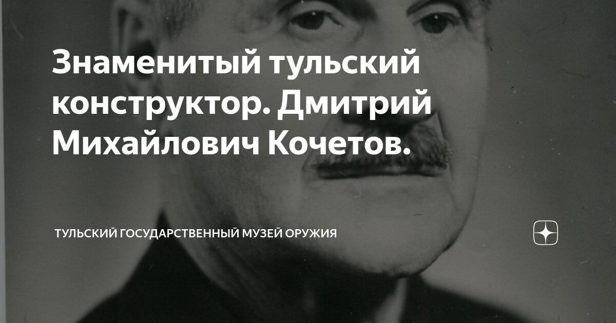 Знаменитый тульский конструктор. Дмитрий Михайлович Кочетов. | Тульский ...